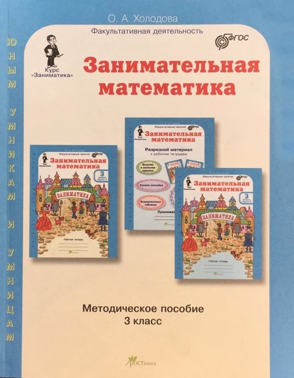 Обложка книги «Занимательная математика. Методическое пособие. 3 класс. ФГОС» — Холодова О.А., ISBN 9785000651261