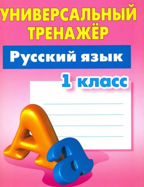Обложка книги «Русский язык. 1 класс. Универсальный тренажер» — Радевич Татьяна Евгеньевна, ISBN 9789851710962