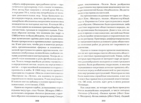 Дополнительное изображение книги «Убийцы футбола. Почему хулиганство и расизм уничтожают игру»
