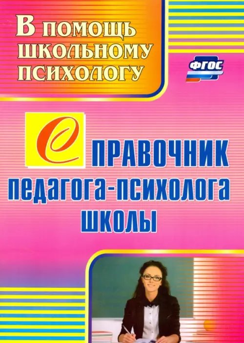Обложка книги «Справочник педагога-психолога школы. ФГОС» — Афонькина Юлия Александровна, ISBN 9785705747955