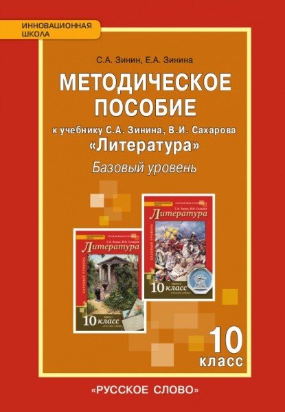 Обложка книги «Литература. 10 класс. Базовый уровень. Методическое пособие. ФГОС» — Зинин С.А., Зинина Е.А., ISBN 9785000927052