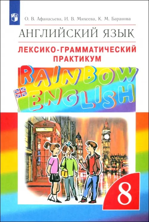 Обложка книги «Английский язык. Rainbow English. 8 класс. Лексико-грамматический практикум к учебнику О. В. Афанасьевой и др. ФГОС» — Афанасьева Ольга Васильевна, Михеева Ирина Владимировна, Баранова Ксения Михайловна, ISBN 9785090790857