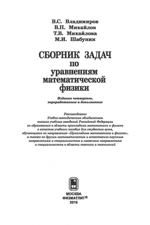 Дополнительное изображение книги «Сборник задач по уравнениям математической физики»