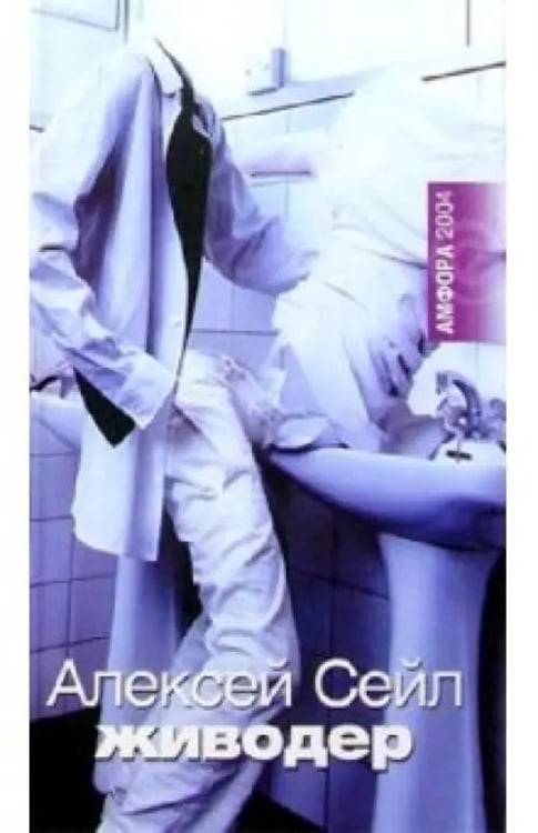 Обложка книги «Живодер» — Сейл Алексей, ISBN 5942785945