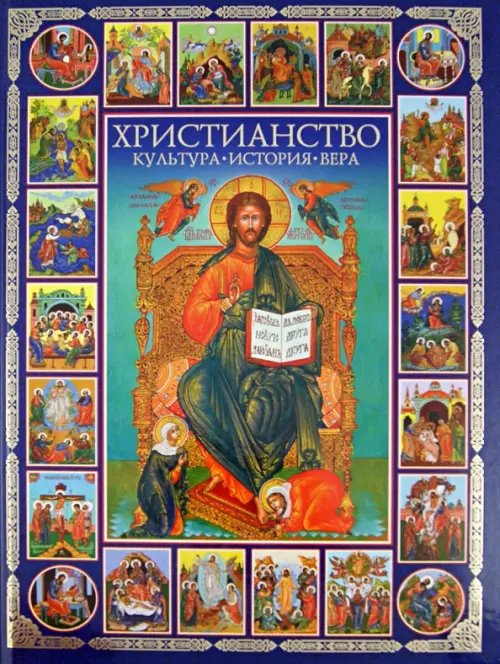 Обложка книги «Христианство. Культура, история, вера», ISBN 9785779323611