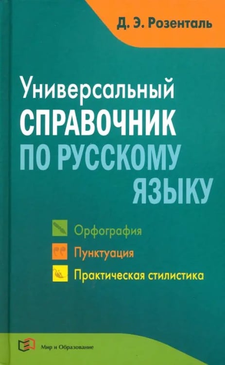 Обложка книги «Универсальный справочник по русскому языку. Орфография. Пунктуация. Практическая стилистика» — Розенталь Дитмар Эльяшевич, ISBN 9785946666763