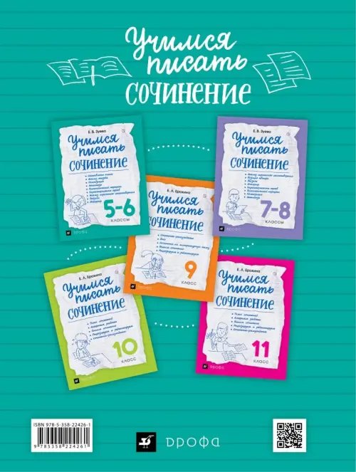 Дополнительное изображение книги «Учимся писать сочинение. 5-6 классы. Рабочая тетрадь»