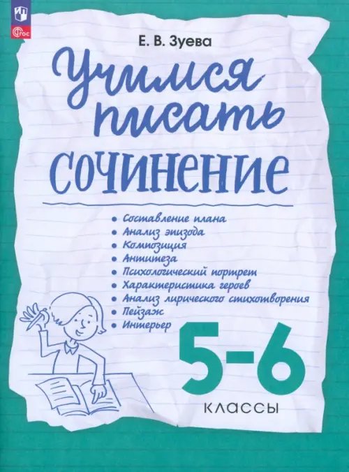 Обложка книги «Учимся писать сочинение. 5-6 классы. Рабочая тетрадь» — Зуева Елена Викторовна, ISBN 9785090803601