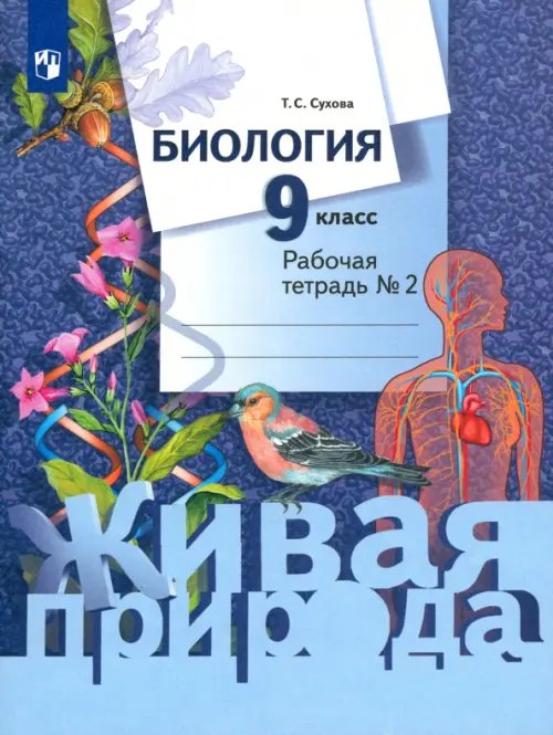 Обложка книги «Биология. 9 класс. Рабочая тетрадь. В 2-х частях. Часть 2» — Сухова Тамара Сергеевна, ISBN 9785090869638
