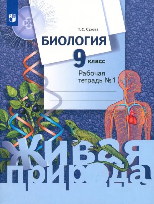 Обложка книги «Биология. 9 класс. Рабочая тетрадь. В 2-х частях. ФГОС. Часть 1» — Сухова Тамара Сергеевна, ISBN 9785090869652