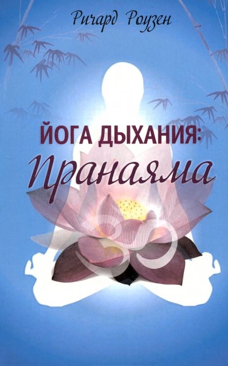 Обложка книги «Йога дыхания. Пранаяма» — Роузен Ричард, ISBN 9789851515710