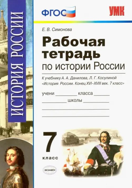 Обложка книги «История России. 7 класс. Конец XVI-XVIII век. Рабочая тетрадь к учебнику А.А.Данилова. ФГОС» — Симонова Елена Викторовна, ISBN 9785377110118