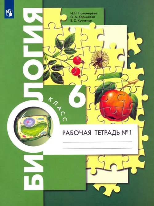 Обложка книги «Биология. 6 класс. Рабочая тетрадь. В 2-х частях. Часть 1» — Пономарева Ирина Николаевна, Кучменко Валерия Семеновна, Корнилова Ольга Анатольевна, ISBN 9785090795944