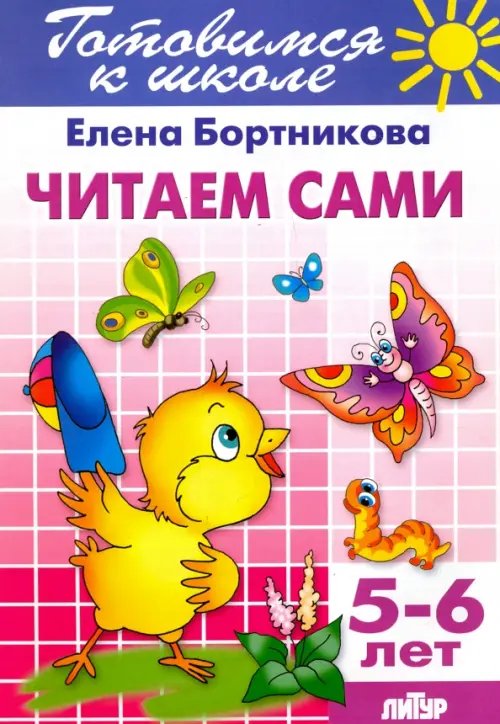 Обложка книги «Читаем сами. 5-6 лет» — Бортникова Елена Федоровна, ISBN 9785978008999