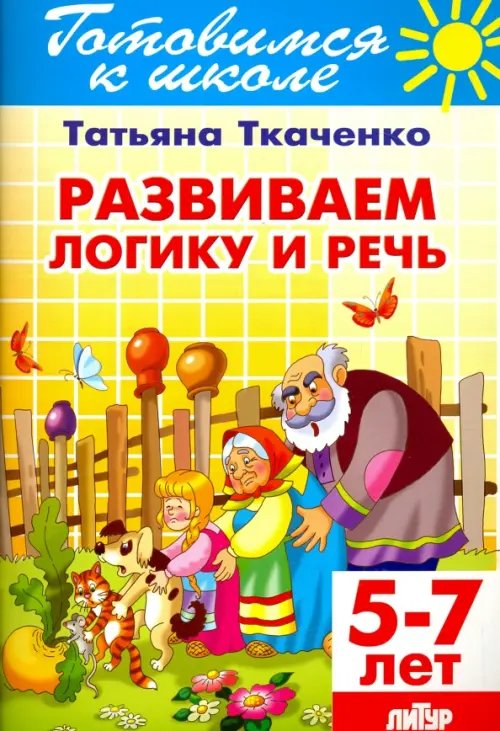 Обложка книги «Развиваем логику и речь. 5-7 лет» — Ткаченко Татьяна Александровна, ISBN 9785978008760