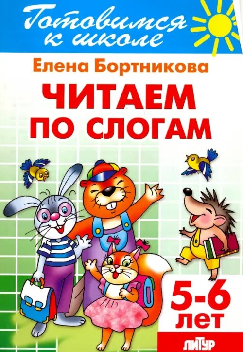 Обложка книги «Читаем по слогам. 5-6 лет» — Бортникова Елена Федоровна, ISBN 9785978008982