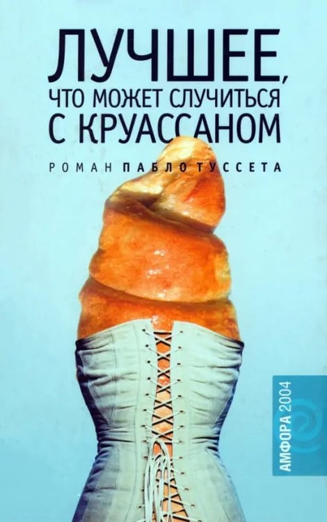 Обложка книги «Лучшее, что может случиться с круассаном» — Туссет Пабло, ISBN 5942785570