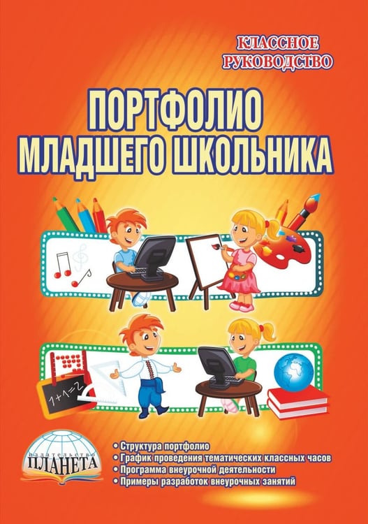 Обложка книги «Портфолио младшего школьника. 1-4 классы. Методическое пособие» — Калинина Наталья Валентиновна, Шевцова Наталья Григорьевна, Мишина Алевтина Петровна, ISBN 9785916588385