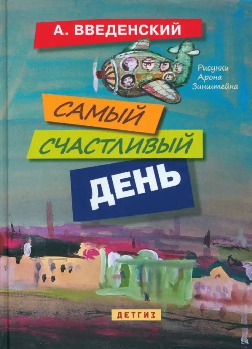 Обложка книги «Самый счастливый день» — Введенский Александр Иванович, ISBN 9785845204493
