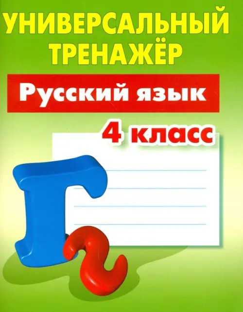 Обложка книги «Русский язык. 4 класс. Универсальный тренажер» — Радевич Татьяна Евгеньевна, ISBN 9789851710993