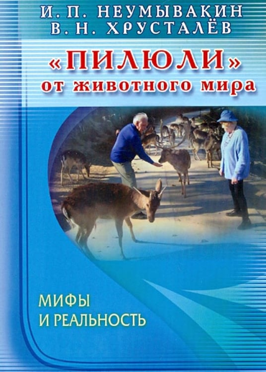 Обложка книги «Пилюли от животного мира.Мифы и реальность» — Неумывакин Иван Павлович, Хрусталев Владимир Николаевич, ISBN 9785423601034