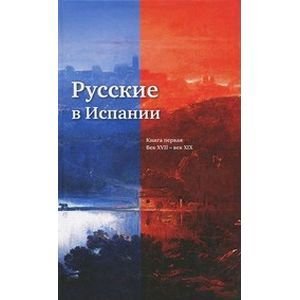 Обложка книги «Русские в Испании.Кн.1.Век XVII-XIX» — Гинько В., ISBN 9785738003752