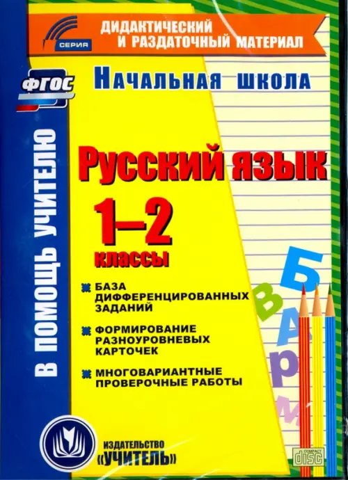 Обложка книги «CD-ROM. Русский язык. 1-2 классы. База дифференцированных заданий. Формирование разноуровневых карточек. Многовариантные проверочные работы. ФГОС»