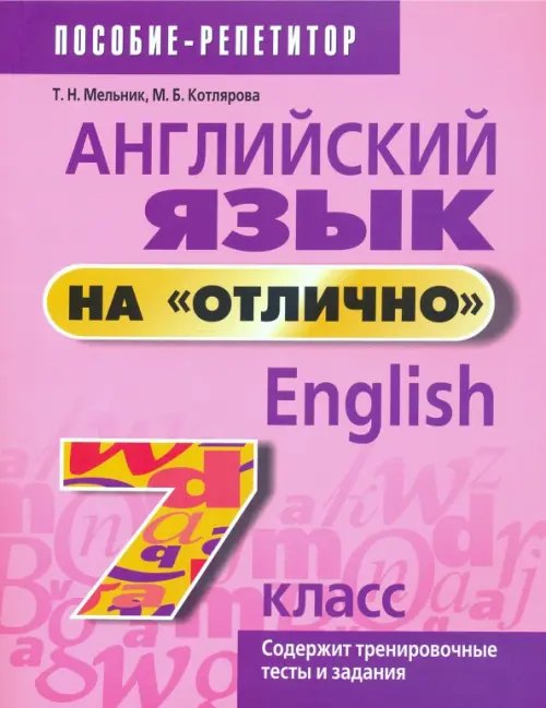 Обложка книги «Английский язык на "отлично". 7 класс. Пособие для учащихся учреждений среднего образования» — Котлярова Маргарита Борисовна, Мельник Татьяна Николаевна, ISBN 9789851547537