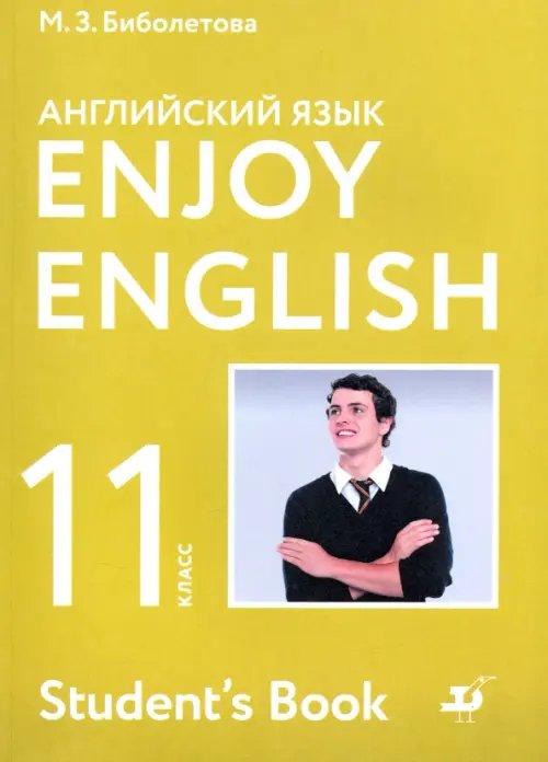 Обложка книги «Английский язык. 11 класс. Учебник. Базовый уровень. ФГОС» — Биболетова Мерем Забатовна, Бабушис Елена Евгеньевна, Снежко Надежда Дмитриевна, ISBN 9785090786973