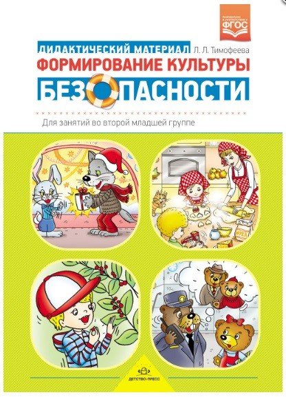 Обложка книги «Формирование культуры безопасности. Дидактический материал для занятий во второй младшей группе. ФГОС» — Тимофеева Лилия Львовна, ISBN 9785906852113