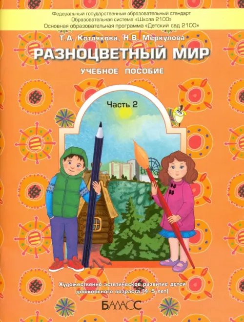 Обложка книги «Разноцветный мир. Учебное пособие для детей 4-5 лет. В 2 частях. Часть 2. ФГОС» — Котлякова Татьяна Анатольевна, Меркулова Наталья Викторовна, ISBN 9785906567550
