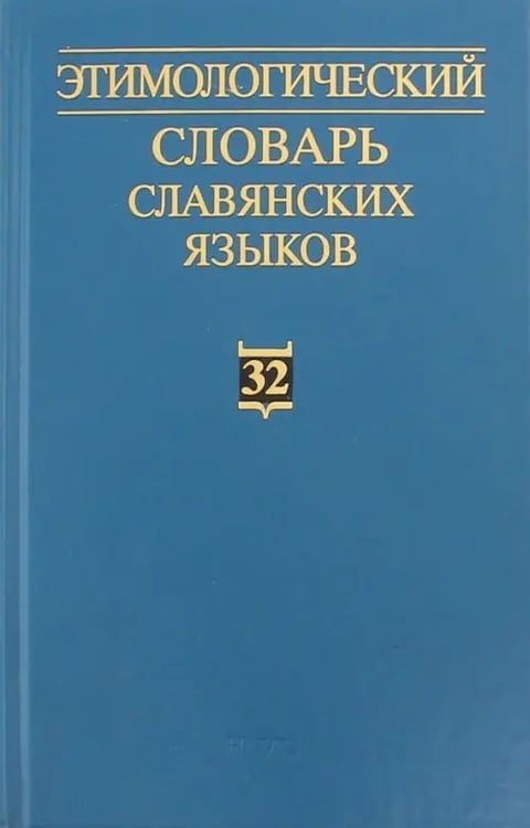 Обложка книги «Этимологический словарь славянских языков. Выпуск 32», ISBN 5020338680