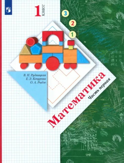 Обложка книги «Математика. 1 класс. Учебник. В 2-х частях. Часть 1. ФГОС. Часть 1» — Рудницкая Виктория Наумовна, Рыдзе Оксана Анатольевна, Кочурова Елена Эдуардовна, ISBN 9785090794190