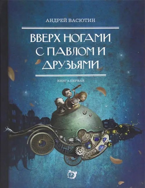 Обложка книги «Вверх ногами с Павлом и друзьями. Книга первая» — Васютин Андрей, ISBN 9785919404286