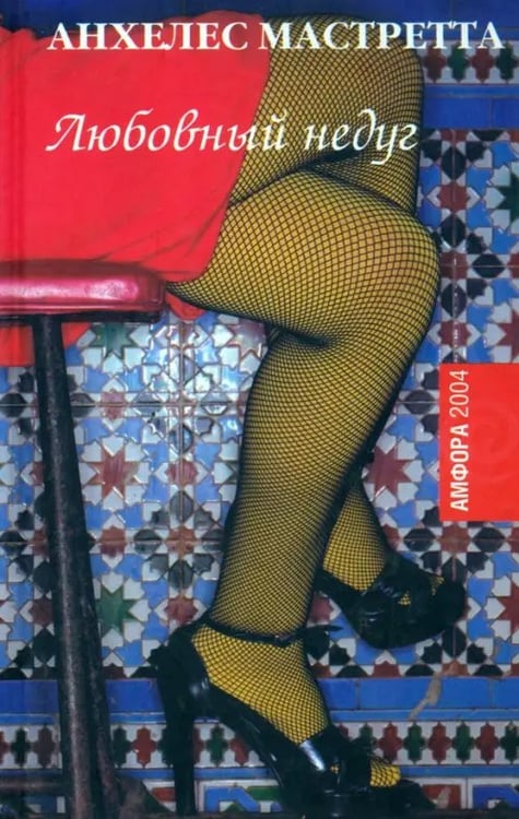 Обложка книги «Любовный недуг» — Мастретта Анхелес, ISBN 5942785074