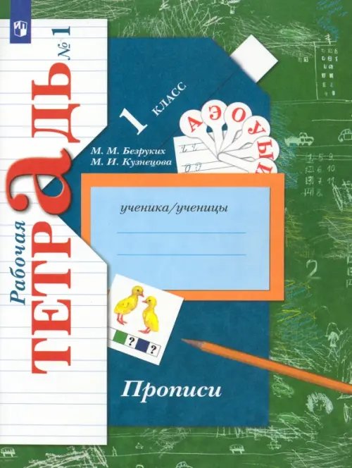 Обложка книги «Прописи к учебнику "Букварь". 1 класс. Рабочая тетрадь. В 3-х частях. Часть 1» — Кузнецова Марина Ивановна, Безруких Марьяна Михайловна, ISBN 9785090891998