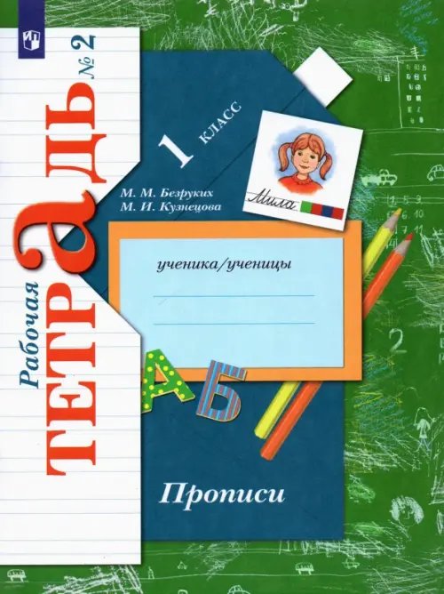 Обложка книги «Прописи. 1 класс. Рабочая тетрадь. В 3-х частях. Часть 2», ISBN 9785090795609