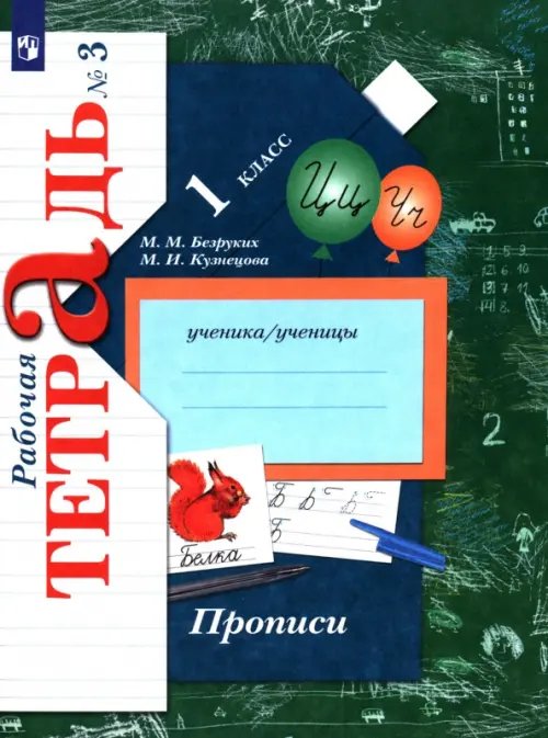 Обложка книги «Прописи к учебнику "Букварь". 1 класс. Рабочая тетрадь. В 3-х частях. Часть 3» — Кузнецова Марина Ивановна, Безруких Марьяна Михайловна, ISBN 9785360056232