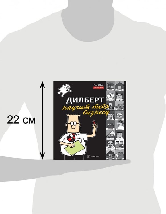 Дополнительное изображение книги «Дилберт научит тебя бизнесу»