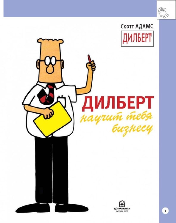 Дополнительное изображение книги «Дилберт научит тебя бизнесу»