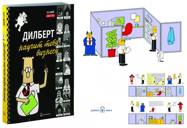 Дополнительное изображение книги «Дилберт научит тебя бизнесу»
