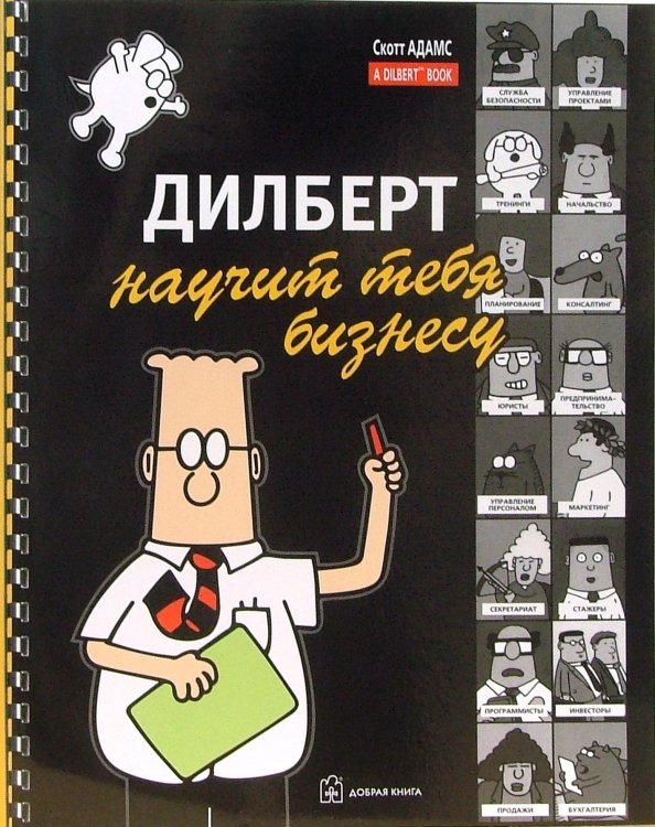 Обложка книги «Дилберт научит тебя бизнесу» — Адамс Скотт, ISBN 9785981241864