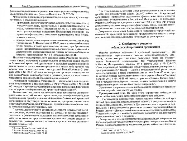 Дополнительное изображение книги «Небанковские кредитные организации. Особенности создания и деятельности. Монография»