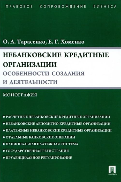 Обложка книги «Небанковские кредитные организации. Особенности создания и деятельности. Монография» — Хоменко Елена Георгиевна, Тарасенко Ольга Александровна, ISBN 9785392091942