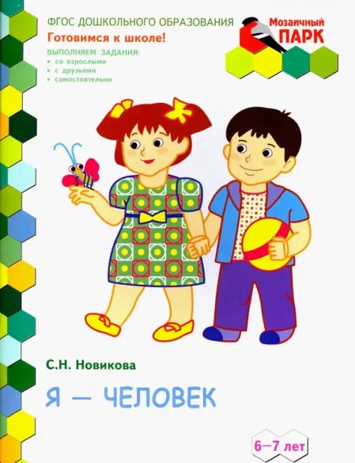 Обложка книги «Я - человек! Развивающая тетрадь для подготовительной группы (2-е полугодие). 6-7 лет. ФГОС ДО» — Новикова Светлана Николаевна, ISBN 9785000927830