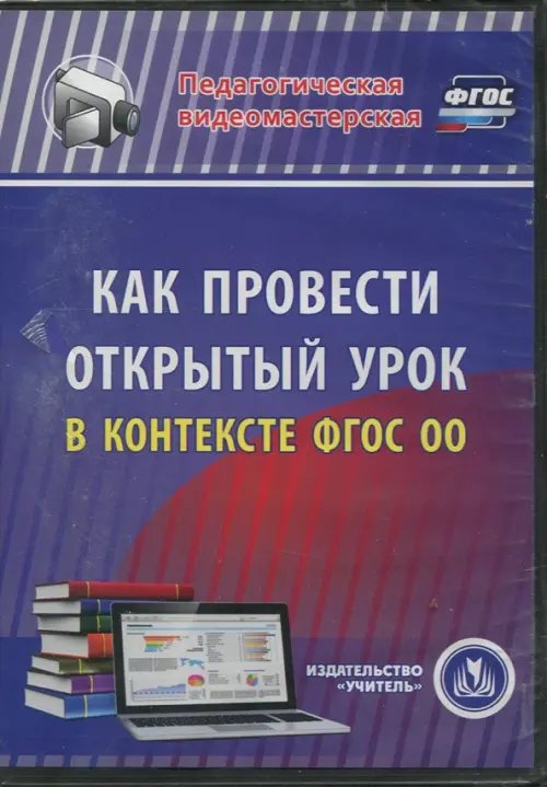 Обложка книги «CD-ROM. Как провести открытый урок в контексте ФГОС ОО»