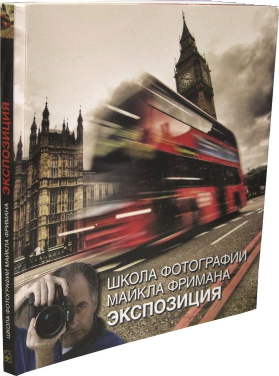 Дополнительное изображение книги «Школа фотографии Майкла Фримана. Экспозиция»