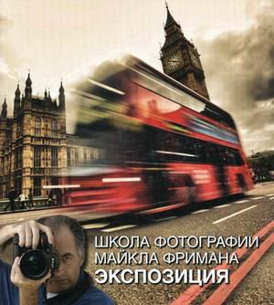 Обложка книги «Школа фотографии Майкла Фримана. Экспозиция» — Фриман Майкл, ISBN 9785981245909