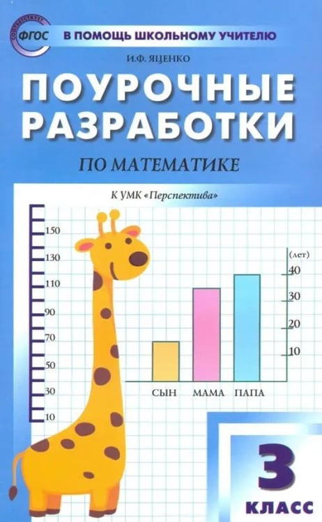 Обложка книги «Математика. 3 класс. Поурочные разработки к УМК Г.В. Дорофеева и др. "Перспектива". ФГОС» — Яценко Ирина Федоровна, ISBN 9785408030507