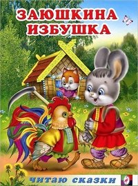 Обложка книги «Заюшкина избушка» — Вахтин В., ISBN 9785783317415